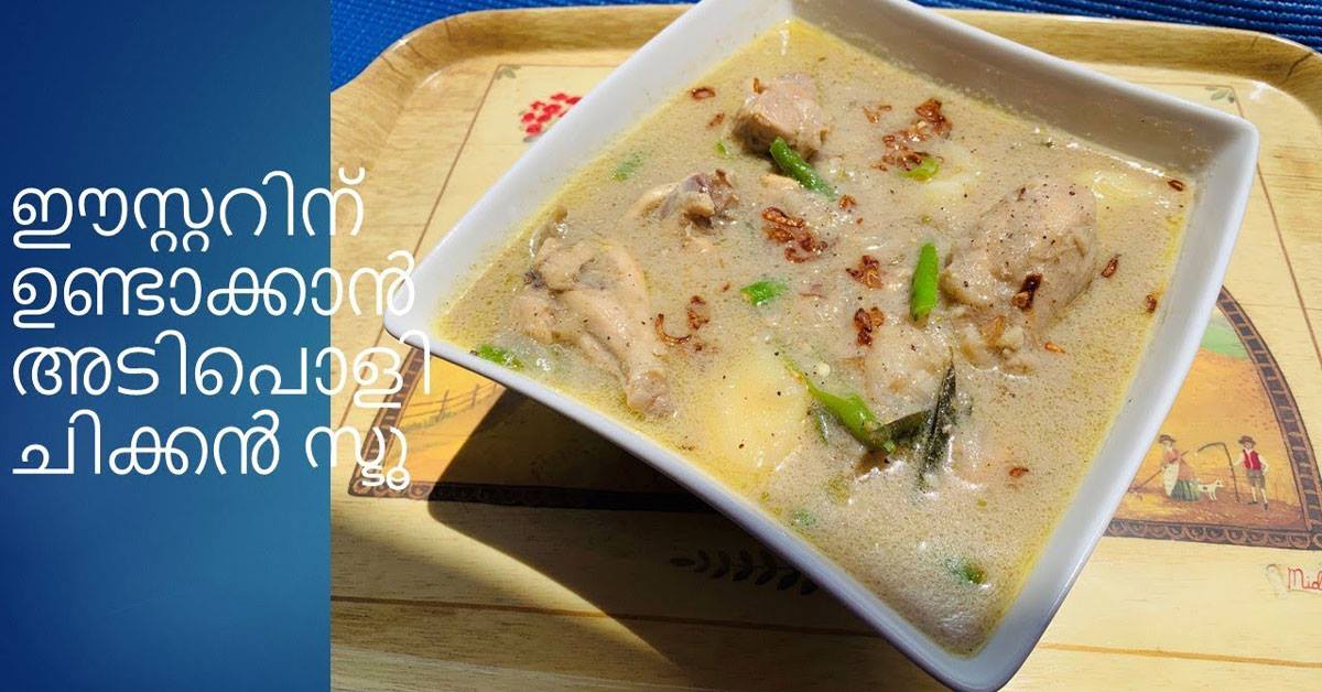 ചിക്കൻ സ്‌റ്റൂ