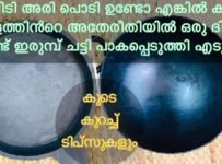 ഒരു ദിവസം കൊണ്ട് ഇരുമ്പ് ചട്ടി പാകപ്പെടുത്തി എടുക്കാം