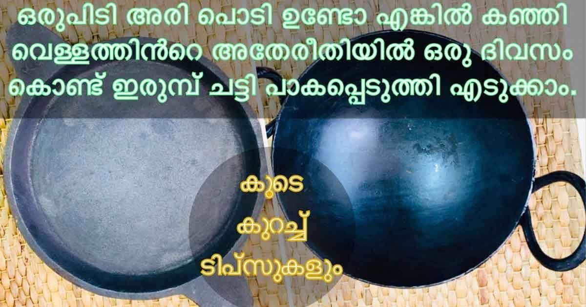 ഒരു ദിവസം കൊണ്ട് ഇരുമ്പ് ചട്ടി പാകപ്പെടുത്തി എടുക്കാം.