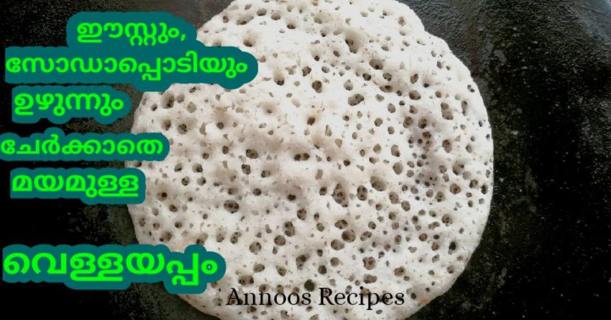 സോഫ്റ്റ വെള്ളയപ്പം