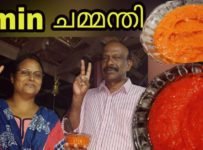 ഞൊടിയിടയിൽ ചമ്മന്തി തയ്യാറാക്കാം