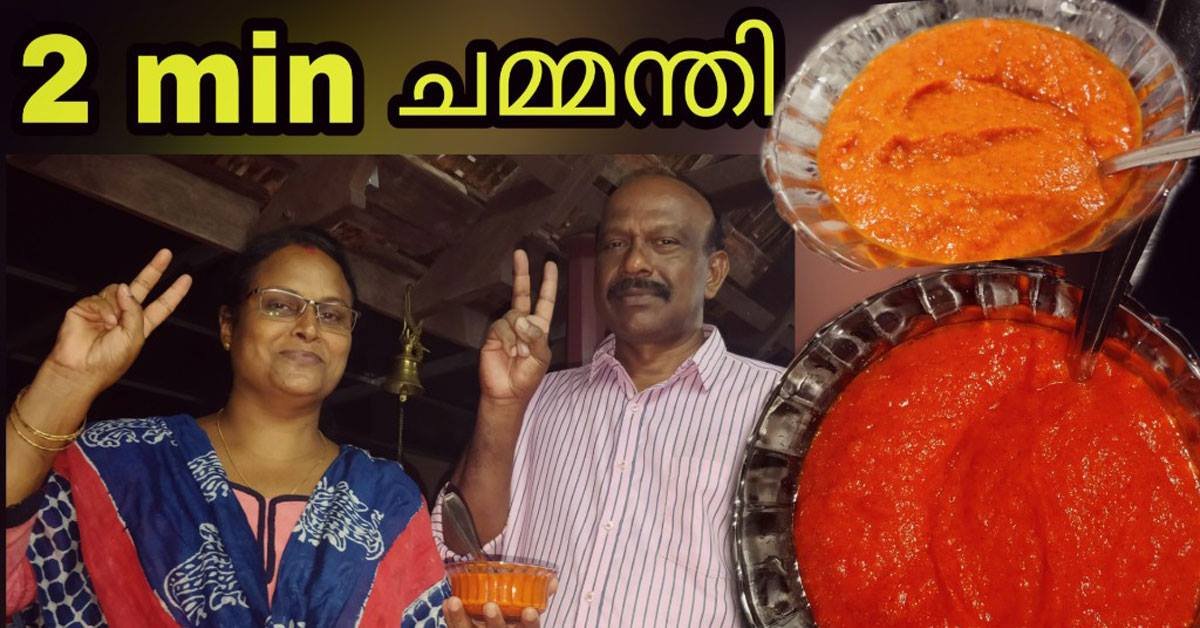 ചമ്മന്തി