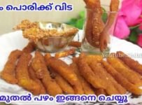 പഴം പൊരി കഴിച്ചു മടുത്തോ?എങ്കിൽ ഇങ്ങനെയൊന്ന് ട്ട്രൈ ചെയ്ത് നോക്കൂ