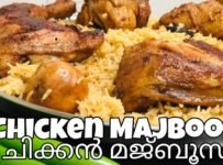 ചിക്കൻ മജ്ബൂസ് മലയാളം റെസിപ്പി