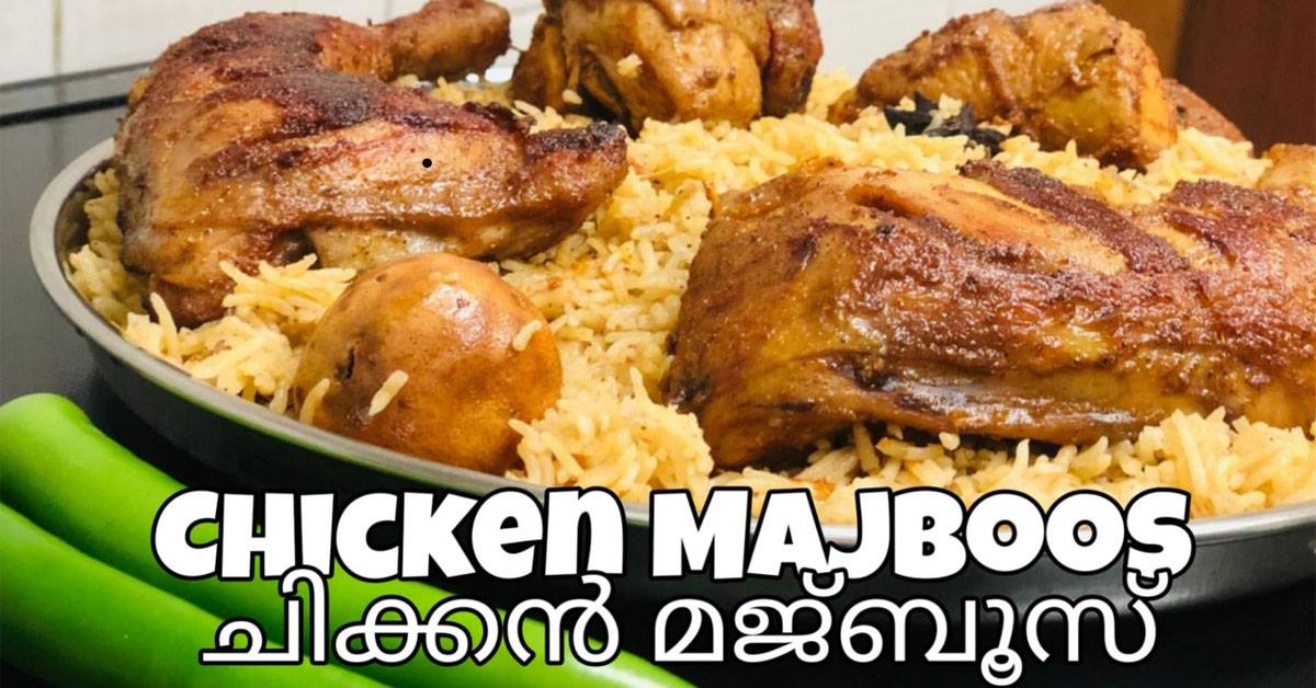 ചിക്കൻ മജ്ബൂസ്