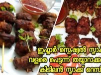ഇഫ്താർ സ്പെഷ്യൽ സ്നാക്ക്. വളരെ പെട്ടന്ന് തയ്യാറാക്കാവുന്ന കിടിലൻ സ്നാക്ക് റെസിപ്പി