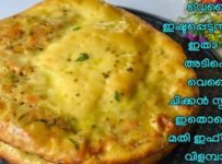 ഇതുവരെ കഴിച്ചിട്ടുണ്ടോ ഈ കിടിലൻ സ്നാക്ക്