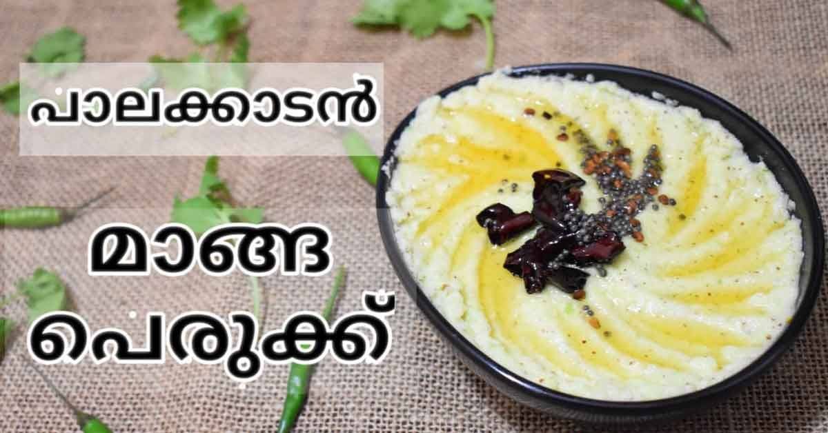 പാലക്കാടൻ മാങ്ങ പെരുക്ക്