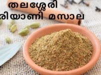 നിങ്ങൾ വീട്ടിൽ തന്നെ ബിരിയാണിക്ക് മസാല പൊടി ഉണ്ടാക്കി നോക്കിയിട്ടുണ്ടോ.