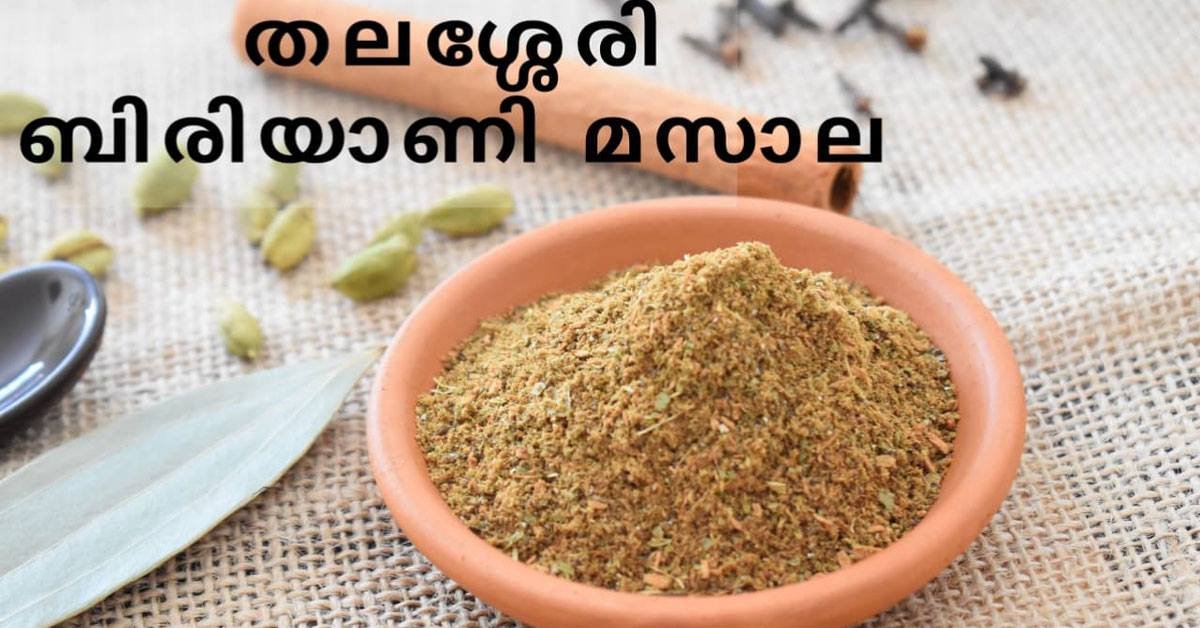 ബിരിയാണിക്ക് മസാല പൊടി