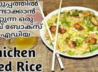 എളുപ്പത്തിൽ ഉണ്ടാക്കാൻ പറ്റുന്ന ഒരു ലഞ്ച് ബോക്സ് ഐഡിയ – റെസ്റ്റോറന്റ് സ്റ്റൈൽ ചിക്കൻ ഫ്രൈഡ് റൈസ്.