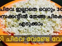 ചിരവ ഇല്ലാതെ വെറും 30സെക്കന്റിൽ ചിരകാം