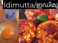 മുട്ട കൊണ്ട് തയ്യാറാക്കുന്ന ഒരു അടിപൊളി സ്നാക്ക്  ഇടിമുട്ട