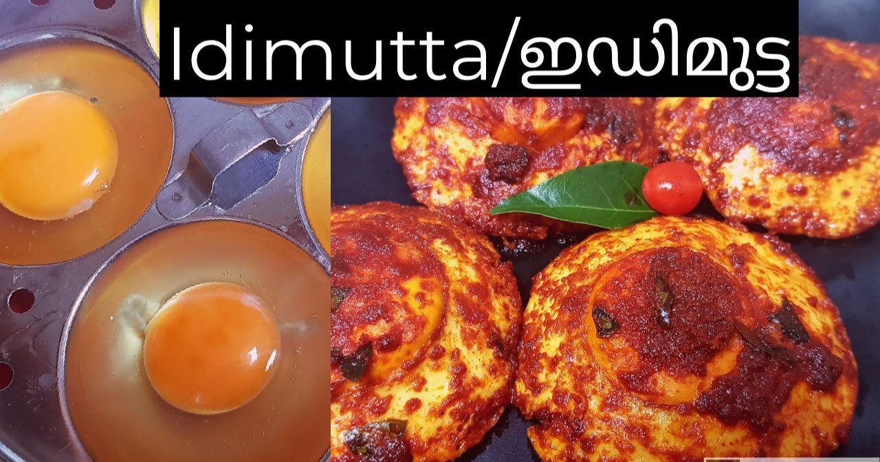 ഇഡിമുട്ട