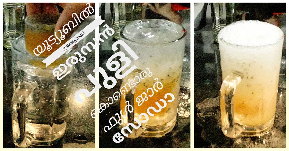 ഫുൾ ജാർ സോഡാ