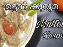 മട്ടൻ കുറുമ ഉണ്ടാക്കി നോക്കൂ