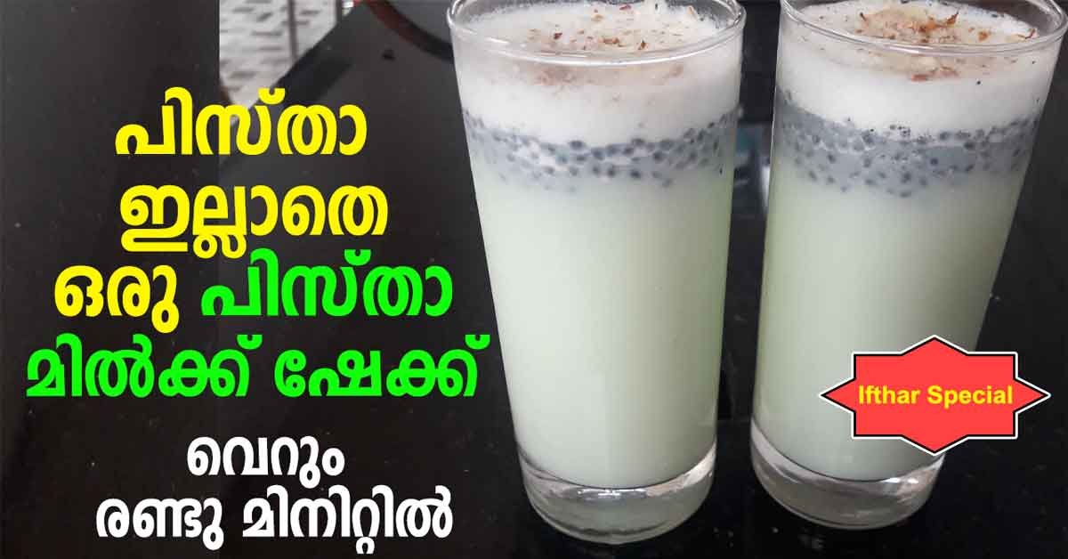 പിസ്താ മിൽക്ക് ഷേക്ക്