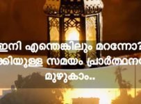 ഇനി എന്തെങ്കിലും മറന്നോ.. ബാക്കിയുള്ളസമയം പ്രാർത്ഥനയിൽ മുഴുകാം