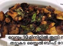 വെറും 10 മിനിറ്റിൽ തനി നാടൻ തട്ടുകട സ്റ്റൈൽ ബീഫ് റോസ്റ്റ്