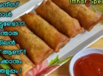 ഇത്ര രുചിയുള്ള സ്നാക്ക് നിങ്ങൾ കഴിച്ചിട്ടുണ്ടോ !!