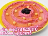 പിങ്ക് കളർ ഹമൂസ് കഴിച്ചിട്ടുണ്ടോ? ഇതൊന്ന് ട്രൈ ചെയ്ത് നോക്കൂ സൂപ്പറാണ് ട്ടോ