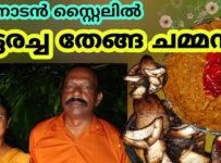 തനിനാടൻ സ്റ്റൈലിൽ ചുട്ടരച്ച തേങ്ങ ചമ്മന്തി ഇതുപോലെ ഉണ്ടാക്കി നോക്കൂ.