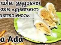 വാഴയില ഇല്ലാതെ ഇലയട എങ്ങനെ ഉണ്ടാക്കാം.