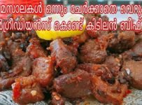 റംസാൻ സ്പെഷ്യൽ ബീഫ് ഫ്രൈ നിങ്ങൾ ഇതുവരെ കഴിക്കാത്ത ടേസ്റ്റിൽ