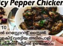 വെറും 10 മിനിറ്റിൽ റെസ്റ്റോറന്റ് സ്റ്റൈൽ കുരുമുളകിട്ട് വരട്ടിയ അടിപൊളി പെപ്പർ ചിക്കൻ വീട്ടിൽ ഉണ്ടാക്കാം