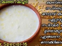 ഞങ്ങൾ സ്ഥിരമായി നോമ്പിന് ഉണ്ടാക്കുന്ന ഒരു സിമ്പിൾ ടേസ്റ്റി കഞ്ഞി