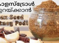 കൊളസ്ട്രോൾ കുറയ്ക്കാൻ flax seed ഉപയോഗിച്ച് ഒരു അടിപൊളി ചട്ണി പൊടി.