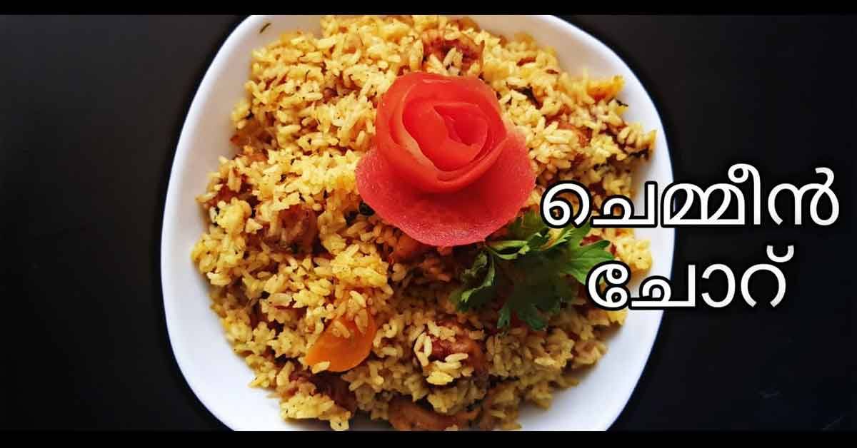 ചെമ്മീൻ ചോറ്