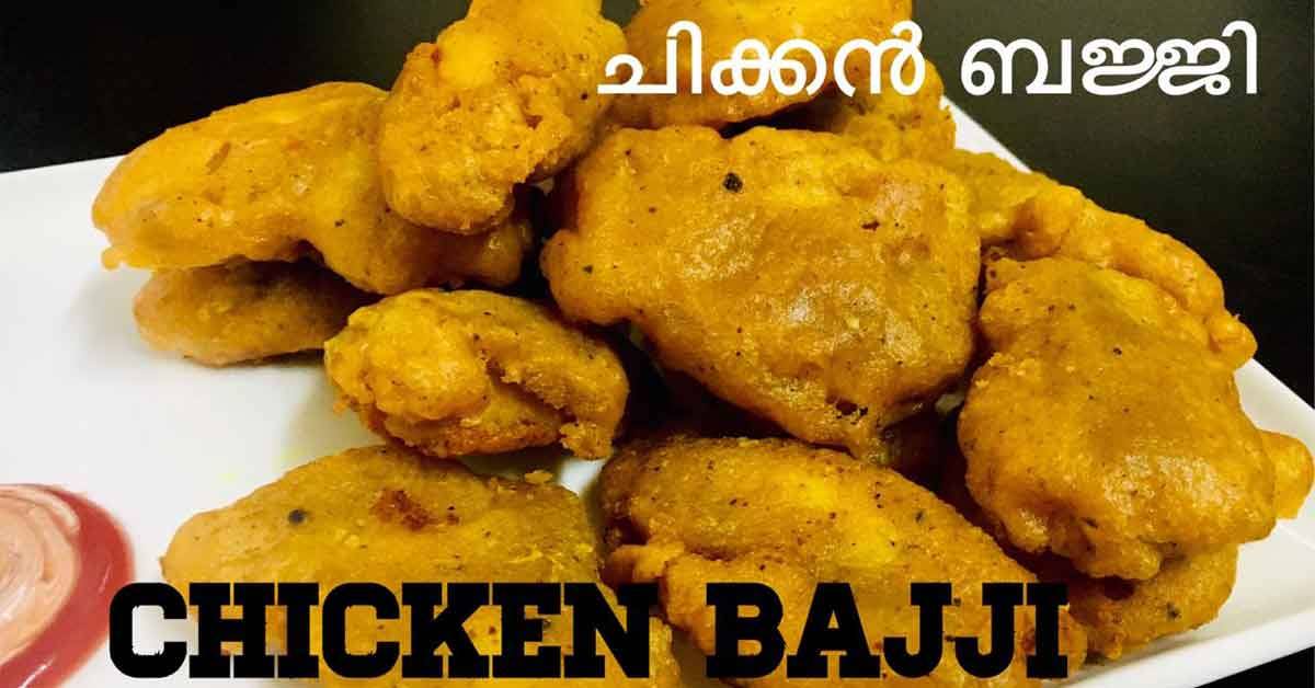 ചിക്കൻ ബജ്ജി