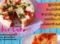 ഇതാണ് ഞാൻ പറഞ്ഞ കിടുക്കാച്ചി ചിക്കൻ കേക്ക്.ഇഡ്‌ലി ചെമ്പിൽ വേവിച്ചെടുത്തഈ കേക്കിന് ബേക്കിംഗ് പൗഡറും ബേക്കിംഗ് സോഡയും വേണ്ടേവേണ്ട .