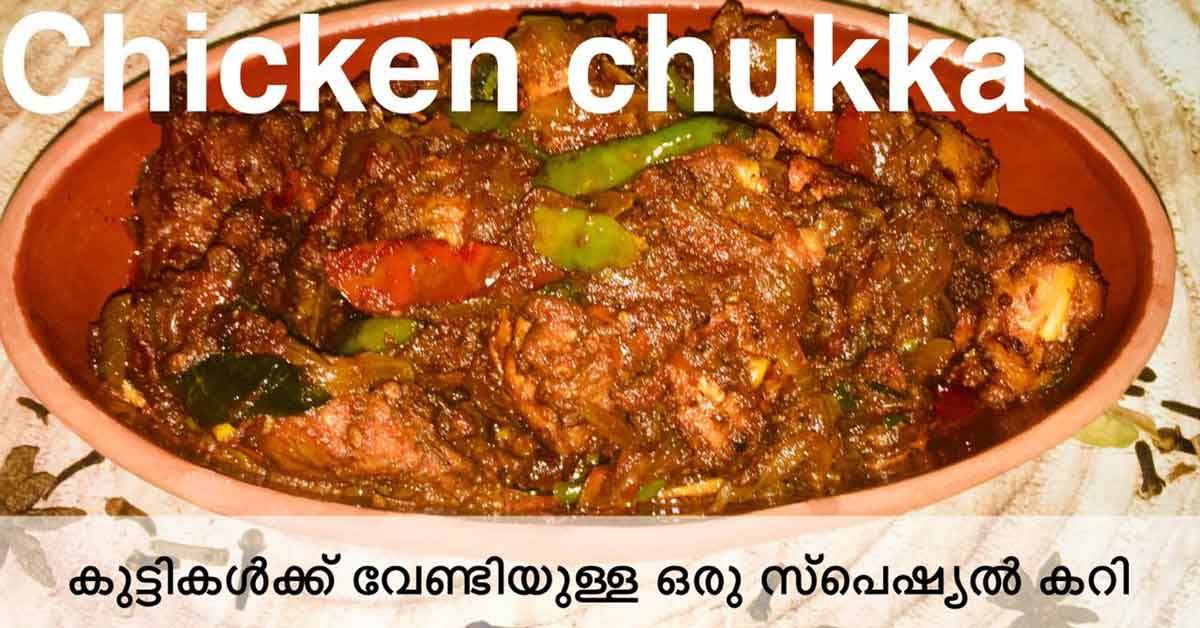 ചിക്കൻ ചുക്ക