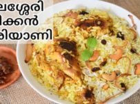 തലശ്ശേരി ചിക്കൻ ദം ബിരിയാണി എങ്ങനെ എളുപ്പത്തിൽ ഉണ്ടാക്കാം