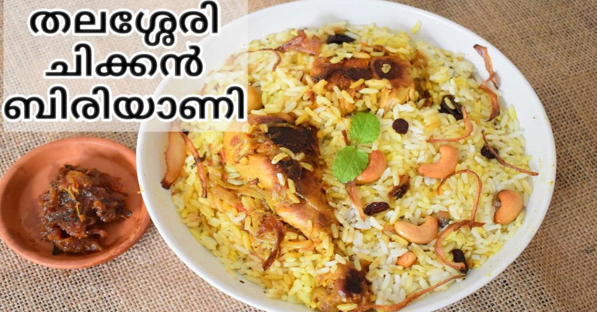 ചിക്കൻ ബിരിയാണി
