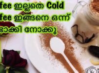കോഫി ഇല്ലതെ കോൾഡ് കോഫി ഇങ്ങനെ ഒന്ന് ഉണ്ടാക്കി നോക്കൂ