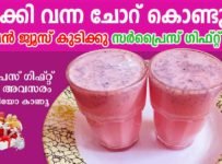 ബാക്കി വന്ന ചോറ് കൊണ്ടുള്ള കിടിലൻ juice കുടിക്കു, Surprise Gift നേടൂ.
