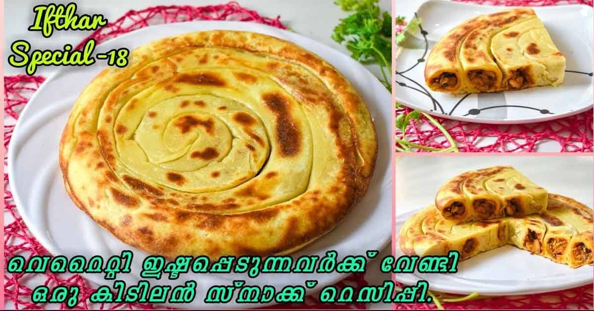 കിടിലൻ സ്നാക്ക്