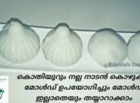 കൊതിയൂറും നല്ല നാടൻ കൊഴുക്കട്ട മോൾഡ് ഉപയോഗിച്ചും അല്ലാതെയും