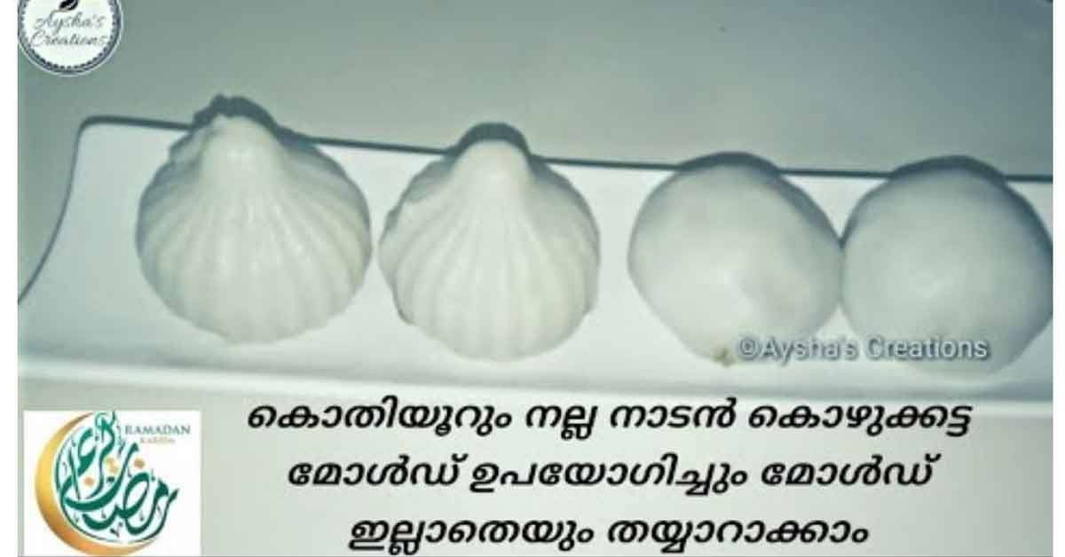 നാടൻ കൊഴുക്കട്ട