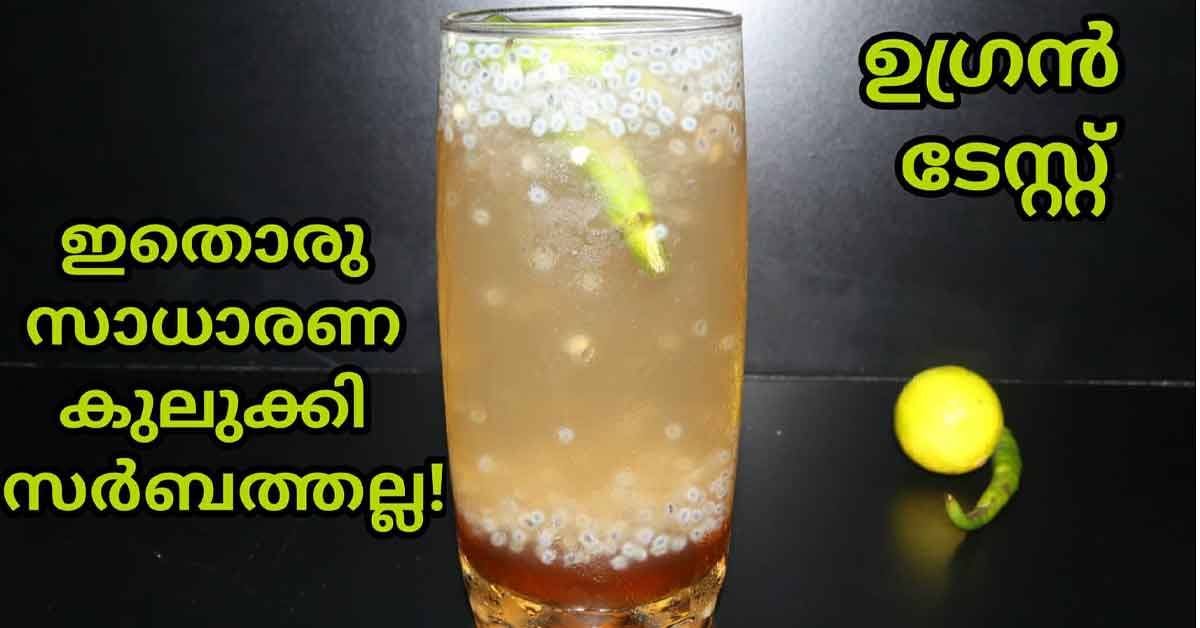 കുലുക്കി സർബത്ത്