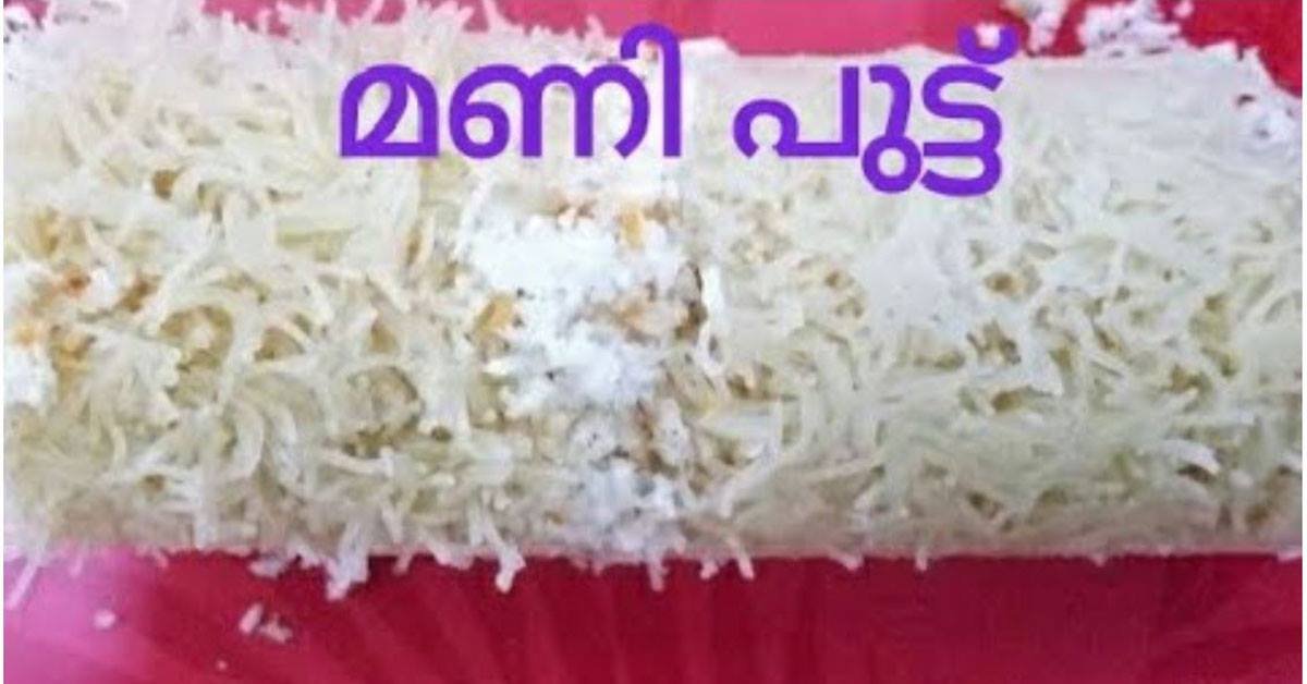മണി പുട്ട്