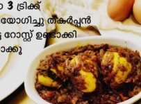 ഈ 3 ട്രിക്ക് ഉപയോഗിച്ചു തകർപ്പൻ മുട്ട റോസ്റ്റ് ഉണ്ടാക്കി നോക്കൂ