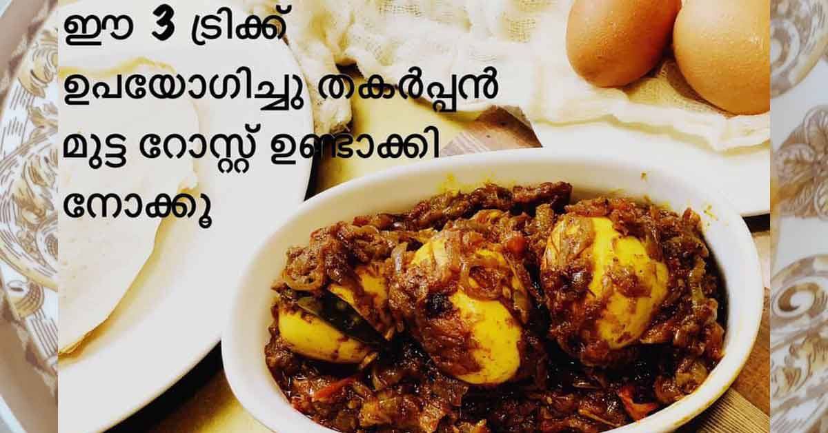 മുട്ട റോസ്റ്റ്