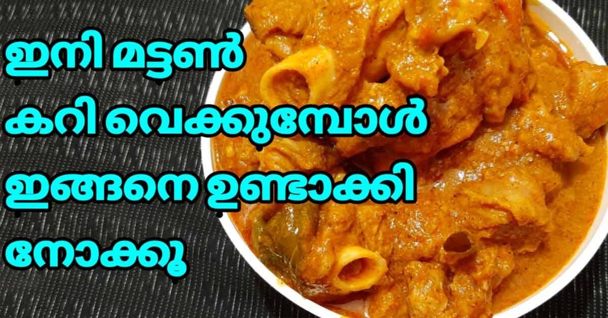 മട്ടൺ കറി
