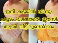 കടയിൽ നിന്ന് വാങ്ങുന്നതിലും ടെസ്റ്റിൽ പപ്പടം വീട്ടിൽ ഉണ്ടാക്കാം