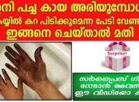 ഇനി പച്ച കായ അരിയുമ്പോൾ കയ്യിൽ കറ പിടിക്കുമെന്ന പേടി വേണ്ട. ഇങ്ങനെ ചെയ്താൽ മതി