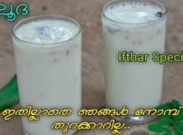 5 മിനിട്ടിനുള്ളിൽ തയ്യാറാക്കാവുന്ന ഒരു നോമ്പ് തുറ സ്പെഷ്യൽ ഡ്രിങ്ക്
